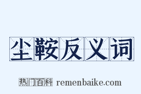 尘鞍反义词是什么意思的图片